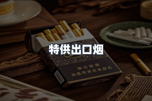 特供出口烟