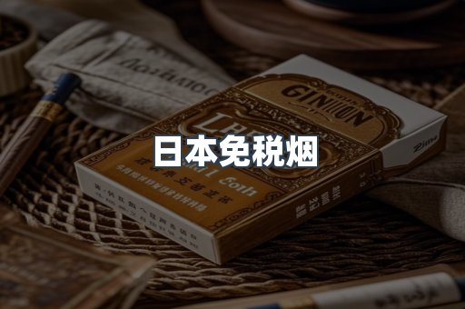 日本免税烟