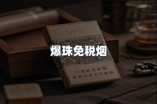 爆珠免税烟